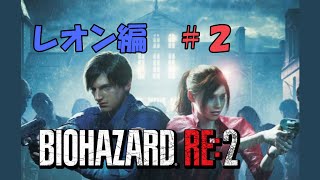 【ネタバレあり】バイオハザード RE:2 レオン編 初プレイ配信 #2