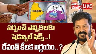 సర్పంచ్ ఎన్నికలకు షెడ్యూల్ ఫిక్స్ ..! LIVE🔴: CM Revanth Reddy Key Decision On Sarpanch Elections