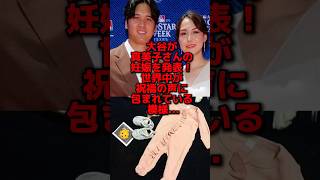 速報！真美子夫人が妊娠を発表し世界中で話題になった決定的な理由…#野球 #大谷翔平 #mlb #海外の反応 #プロ野球 #真美子夫人