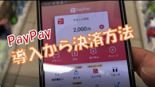 PayPay導入から決済方法まで教えます