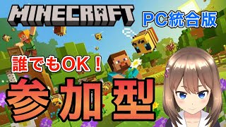 【PC統合版 Minecraft　参加型　主初心者】誰でも参加ok！マイクラやろうぜ！【Switchの方もPS4の方も】