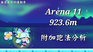 公會戰丨春意盎然的運動季丨競技場9丨跑法攻略/Arena 9/아레나9丨跑跑薑餅人：烤箱大逃亡