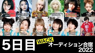 【5日目】WACK合宿オーデ2022を総括してみた【BiSH・BiS・EMPiRE・WAgg・豆柴の大群・ASP・GANGPARADE】モモコグミカンパニー、リンリン参戦！下ネタ全開の爆笑コント対決！