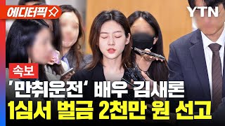 [에디터픽] ’만취운전‘ 배우 김새론, 1심서 벌금 2천만 원 선고 / YTN