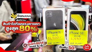 #เฮียร์พาส่อง งานมือถือที่ใหญ่ที่สุด จากบูธ Banana ที่ขนมาลดกว่า 80% | #SaleHere