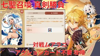 【原神 5.2】「七聖召喚」キャラ真剣勝負 対戦ムアラニ アクションカード不要 攻略【Genshin Impact】