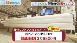 コロナ禍で増加　様々なサブスクが登場