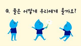 [부산 순수365 홍보UCC 공모전][우수상] - '물은 어떻게 우리에게 올까요?'