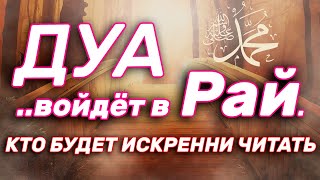 Дуа чтобы попасть в рай! Слушайте каждое утро и перед сном. Очень красивое чтение корана.