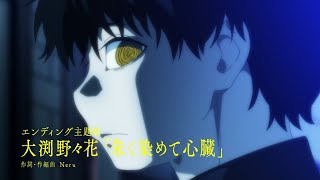 TVアニメ『怪異と乙女と神隠し』エンディング主題歌「朱く染めて心臓」告知PV【2024年4月放送開始！】