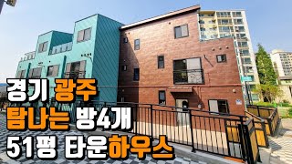 (no.461)경기 광주 초월읍 고급 타운하우스 분양 51~58평 3층 방4 방5 테라스 구조 평지위치 벙커 지하 주차장 완비 초.중학교 도보  마트.은행.병원 도보10분