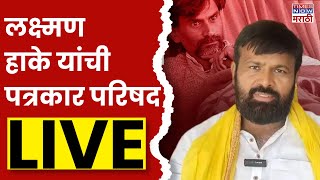 Laxman Hake LIVE : लक्ष्मण हाके यांची पत्रकार परिषद लाईव्ह LIVE| Marathi News