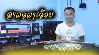 ລາວດວງເດືອນ / ลาวดวงเดือน / Lao duang deuane  [ ຂິມ \u0026 ເປຍໂນ່ ]