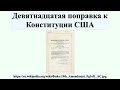 Девятнадцатая поправка к Конституции США