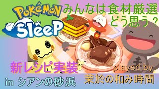 小ピックアップって…実際どう思う？？【#ポケモンスリープ】今週はまったり睡眠リサーチ♪シアンの砂浜＋６３％Plus+所持。無課金のんびりで攻略していくポケスリPokémonSleep実況プレイ♪