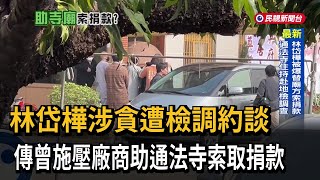 林岱樺涉施壓廠商「不樂之捐」？ 通法寺遭同步調查－民視新聞