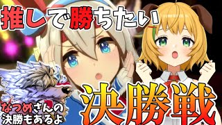 【ウマ娘/女性実況】ついに決勝！タマモ、オグリ、バクシン！！なつめさんも決勝やるお～！【わんこわんわん/STAR SPECTRE】