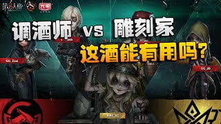 第五人格：MRCvsGG 调酒师 vs 雕刻家！这酒能有用吗？