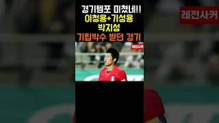 경기템포 미쳤네!! 좌우에 이청용 기성용 그 뒤에 박지성놓으면 자동 기립박수 받던 시절 #shorts #short #shortvideo #쇼츠 #박지성 #기성용 #이청용 #한국