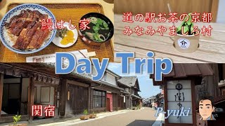 [Day Trip] 鰻はし家・関宿・道の駅お茶の京都みなみやましろ村 (2023,05)　#日帰り旅#三重県 #鰻名店 #道の駅