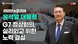 [라이브 in 코리아] G7 정상회의, '실리외교' 위한 노력 결실 (23.5.22.)