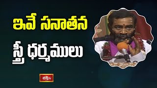 ఇవే సనాతన స్త్రీ ధర్మములు  | Markandeya Charitam by Sri Samavedam Shanmukha Sarma