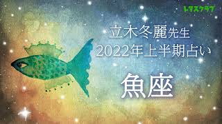 2022年上半期「魚座」の運勢は？ 星のメッセンジャー立木冬麗先生の幸運が舞い込む！今年始めるべきこと