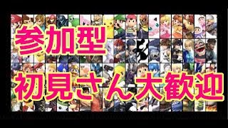 【スマブラSP】みんなで楽しもう！気軽に参加してね！