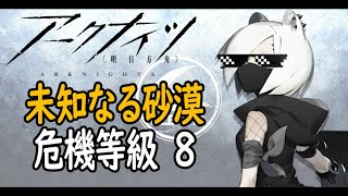 【アークナイツ】未知なる砂漠(乾荒原)、9月10日(危機等級8、低レアのみ)