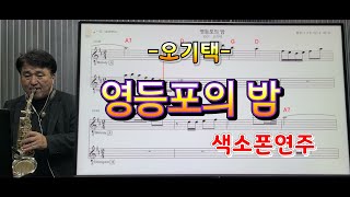 *영등포의밤*송형섭색소폰.어제타계하신 오기택님의 추모곡입니다.