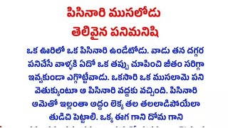 పిసినారి ముసలివాడు తెలివైన పనిమనిషి |  moral stories | lessenebul stories |  Telugu Quotations#540