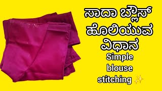 simple blouse stitching, ✨ ಸಾದಾ ಬ್ಲೌಸ್ ಹೊಲಿಯುವ ವಿಧಾನ