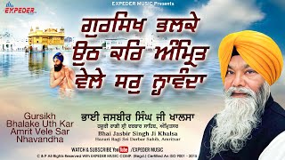 Gursikh Bhalake Uth Kar Amrit Vele Sar Nhavandha | Bhai Jasbir Singh Ji Khalsa | Expeder Music