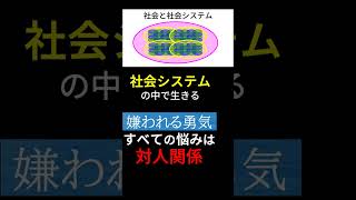 全ての悩みは対人関係 嫌われる勇気