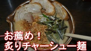 静岡県浜松市・麺場（味噌ラーメン）・田所商店・炙りチャーシュー麺, Tadokoro-shoten-Ramen,Haamatsu,Japan ジャーナリスト大川原　明！現地ルポ！