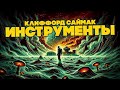 Клиффорд Саймак ИНСТРУМЕНТЫ Аудиокнига Рассказ Фантастика Книга в Ухе