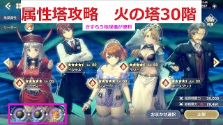 【レスレリ】属性塔攻略、火の塔30階【さすらう地球儀】【視聴者リクエスト】【レスレリアーナのアトリエ】