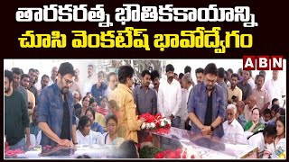 తారకరత్న భౌతికకాయాన్ని చూసి  వెంకటేష్ భావోద్వేగం || Venkatesh  || Taraka Ratna Funeral Updates | ABN