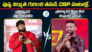 పుష్ప నిర్మాత గురించి తమన్, DSP మాటల్లో | Thaman And DSP About Pushpa Movie Producer | iD Post Mix