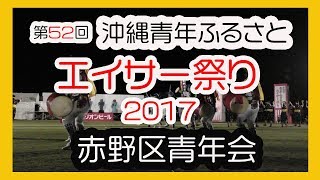 沖縄青年ふるさとエイサー祭り２０１７ 赤野区青年会 うるま市 (北谷公園陸上競技場）No１