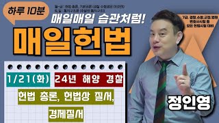 [매일 헌법 1문제] 인영쌤의 '매일 헌법' - 《1/21(화)》 :   24년 해양 경찰 헌법 총론, 헌법상 질서, 경제질서