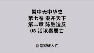 228《活该秦要亡》易中天中华史 第七卷 秦并天下 第二章 陈胜造反 05 活该秦要亡