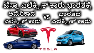 ಟೆಸ್ಲಾ ಎಲೆಕ್ಟ್ರಿಕ್ ಕಾರು ಭಾರತಕ್ಕೆ | Tesla's Model 3 Coming to India | kannada video(ಕನ್ನಡದಲ್ಲಿ)