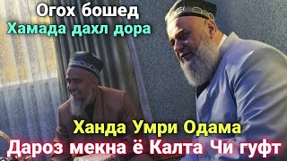 ХАНДА УМРИ ОДАМА ДАРОЗ МЕКНА Ё КАЛТА ХОЧИ МИРЗО ЧИ ГУФТ БИНЕД