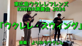 東広島ウクレレフレンズ KINIWA演奏会2024「ウクレレ・スウィング」【ウクレレアンサンブル】