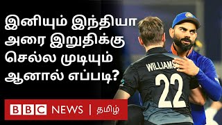 India Semifinal Chances எப்படி? New Zealand match-ல் India தோற்றது எப்படி? எங்கே சறுக்கியது?