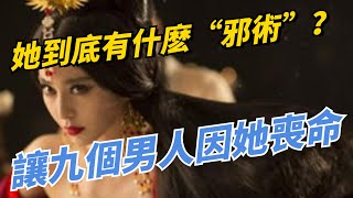 紅顏禍水第壹人，九個男人因她喪命，她到底有什麽“邪術”？【盛歷史】