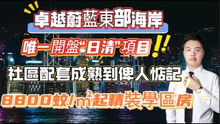 首期5萬，月供2800嘅精裝房即可上會，【卓越蔚藍東部海岸】一個開盤日清嘅屋苑，商業配套成熟度令人髮指！後期隨便放盤#惠州房价 #惠州楼盘 #惠州买楼 #惠州楼价 #惠州置业 #惠州房地产