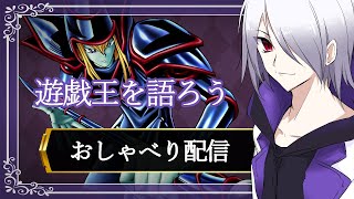 【おしゃべり】遊戯王を語ろう【遊戯王OCGグリム動画】