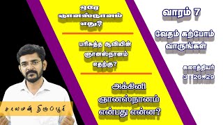 வேதம் கற்போம் [வாரம் 7] | Learn Galatians 3:26-29 | ஒரே ஞானஸ்நானம் என்பது என்ன? #SalamanTirupur